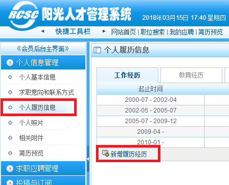 阳光太仓人才网投递简历显示”工作经历“不匹配