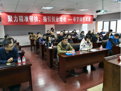 聚力精准帮扶，指引创业增收 --寻梦绿色农家专题创业培训班顺利开班