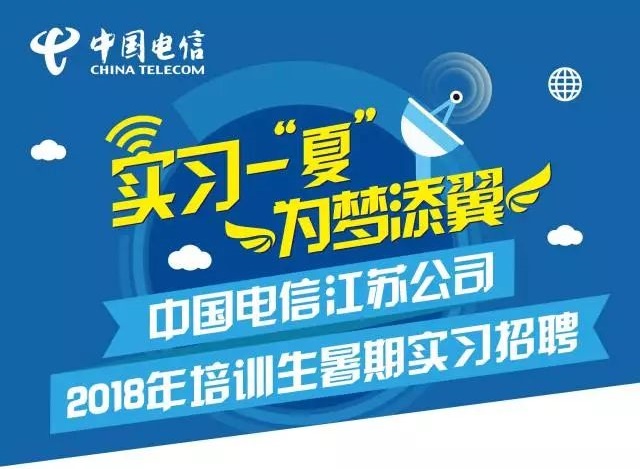 中国电信太仓公司2018年培训生暑期实习项目火热报名中! 