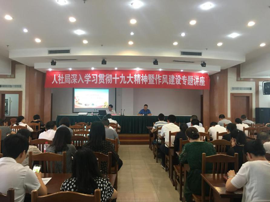 市人社局举办深入学习贯彻十九大精神暨作风建设专题讲座