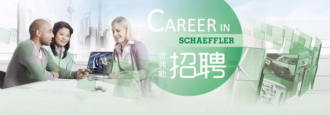 舍弗勒普工招聘会