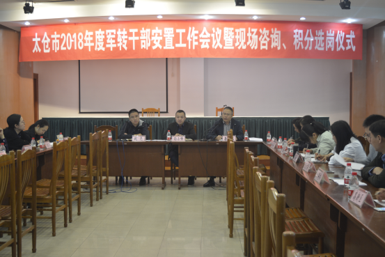 太仓市举行2018年度军转干部积分选岗大会