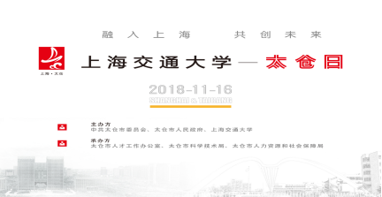 交大太仓 携手同行 ——2018年太仓日活动走进上海交通大学