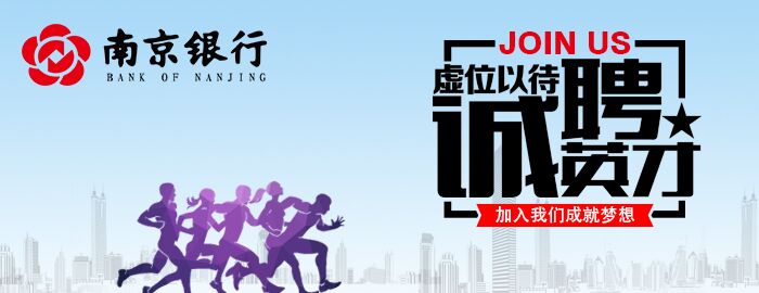 南京银行太仓支行社会招聘启事