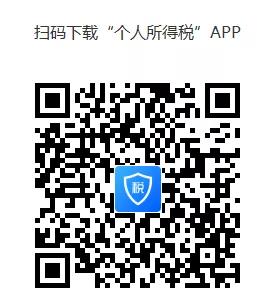 扫码下载“个人所得税”APP
