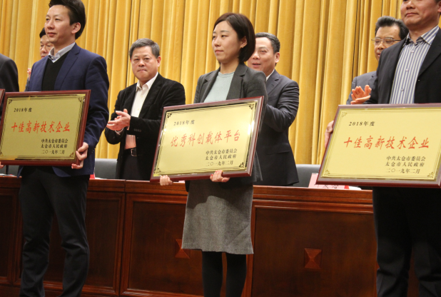 太仓中科信息技术研究院荣获太仓市2018年度优秀科创载体平台