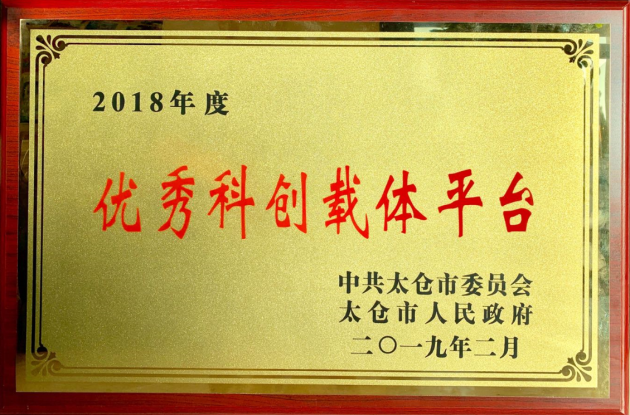 太仓中科信息技术研究院荣获太仓市2018年度优秀科创载体平台