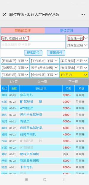 太仓人才网手机版职位搜索简介