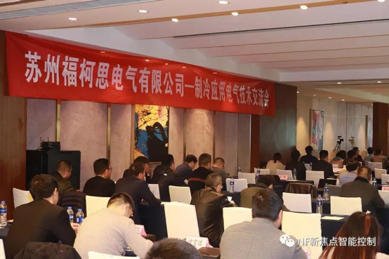 合作共赢——福柯思电气举办制冷行业技术交流会