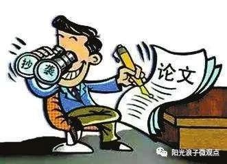 【观点】学术造假毛病在哪？