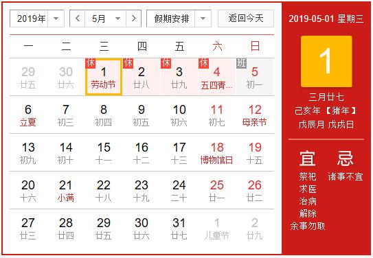 2019年五一劳动节放假通知