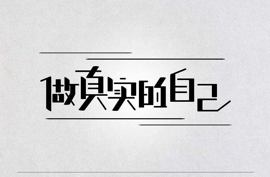 搞笑视频有感——毕业生找工作要做真实的自己
