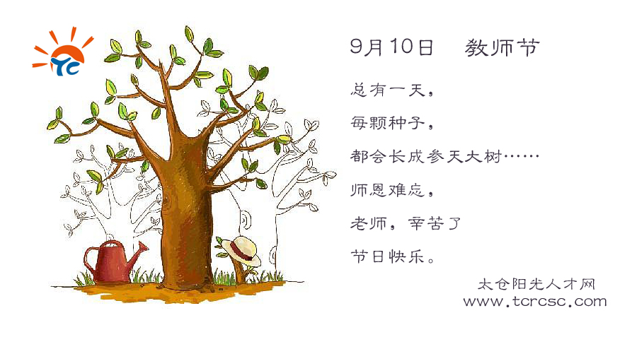 教师节