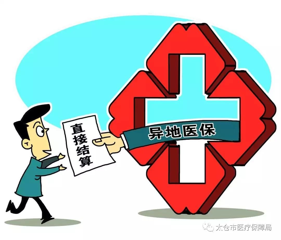 异地就医新规12月1日起执行！