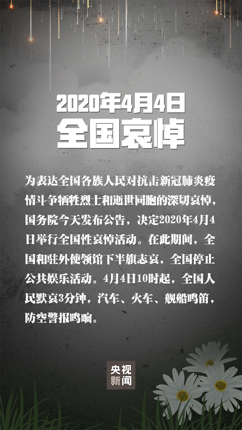 国务院发布公告：2020年4月4日举行全国性哀悼活动 