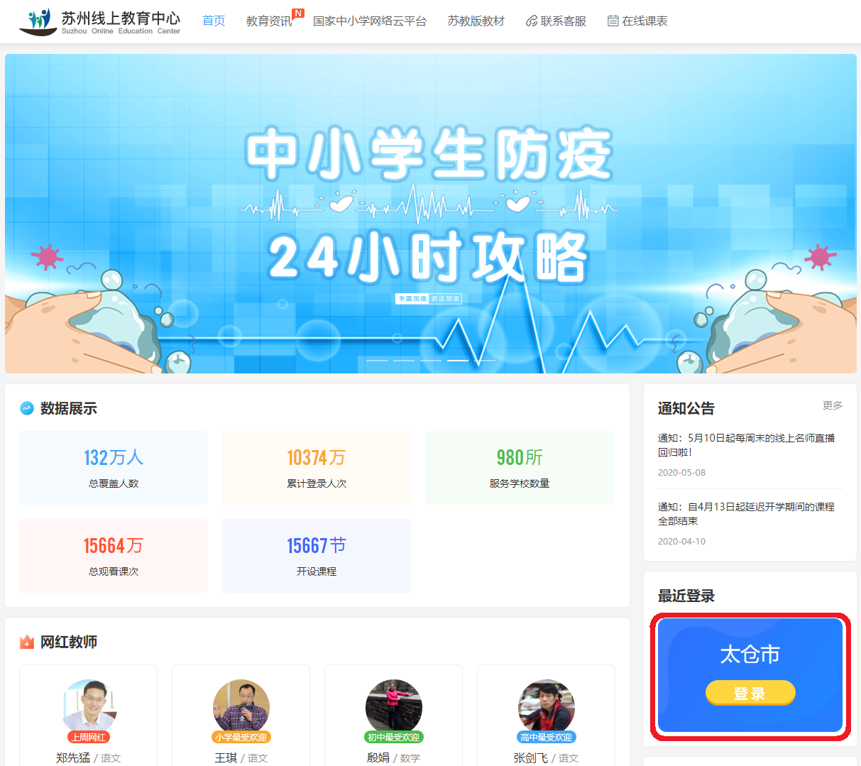怎样登录苏州线上教育中心看名师直播录播