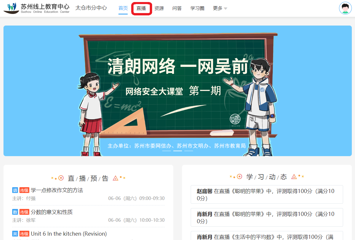 怎样登录苏州线上教育中心看名师直播录播