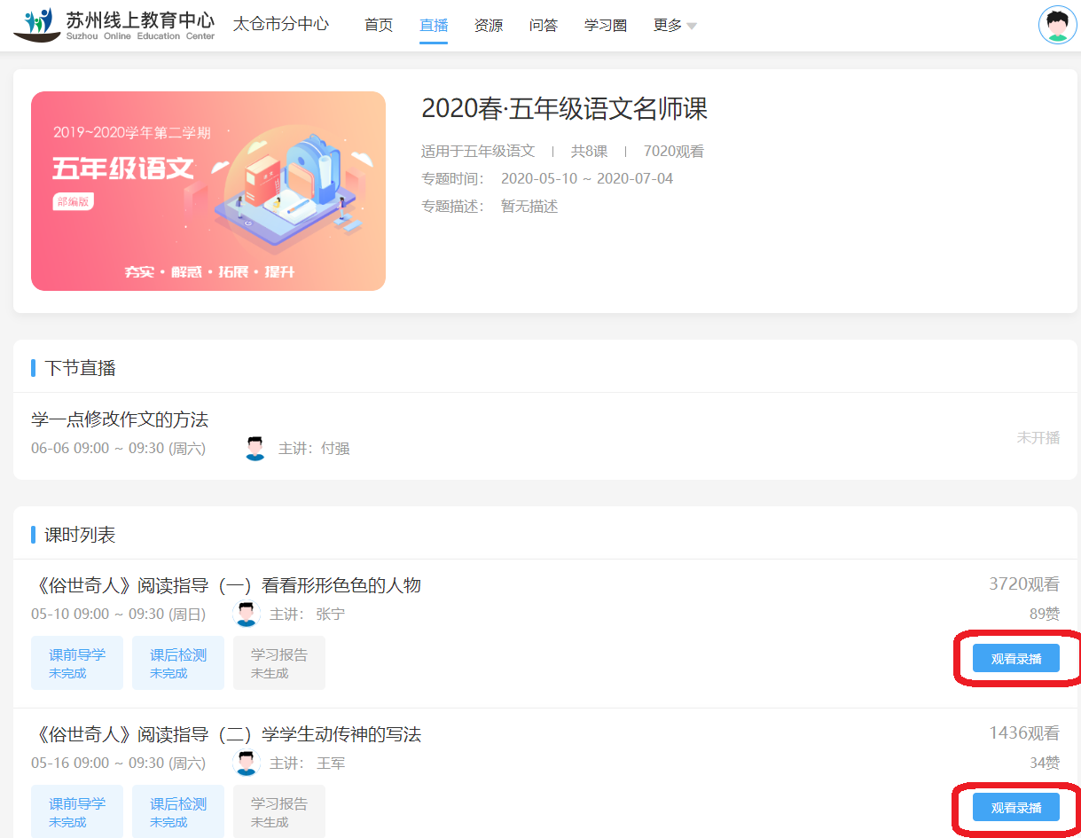 怎样登录苏州线上教育中心看名师直播录播