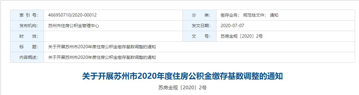关于开展苏州市2020年度住房公积金缴存基数调整的通知 苏房金规〔2020〕2号