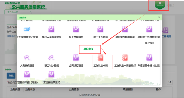 太仓智慧人社公共服务信息系统（CA）开始使用工伤认定申请告知书