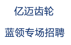 亿迈齿轮招聘会