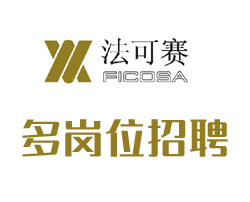 法可赛专场招聘会