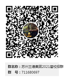 苏州兰德置业集团有限公司招聘简章