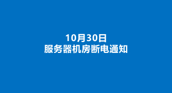 2020年10月30日太仓人才网服务器设备断电通知