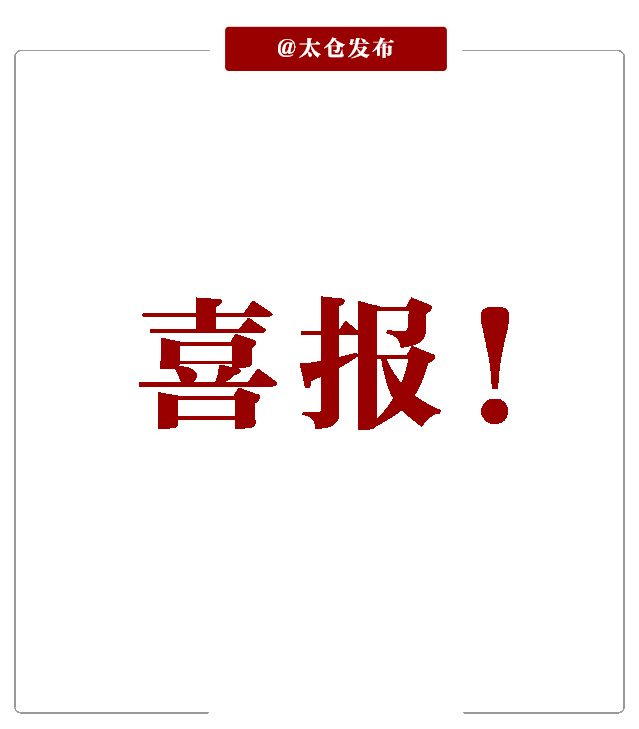刚刚宣布！太仓，全国文明城市！
