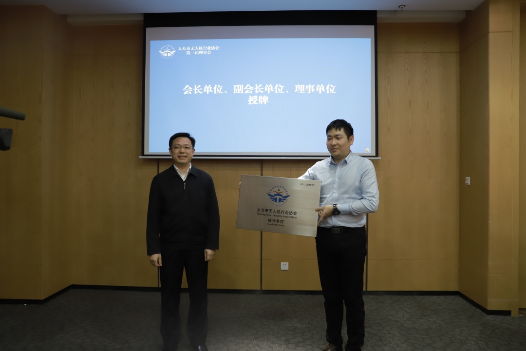 太仓市无人机行业协会正式成立