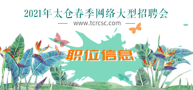 牛年牛市，工作日第一天，阳光太仓人才网网上简历投递突破4100份