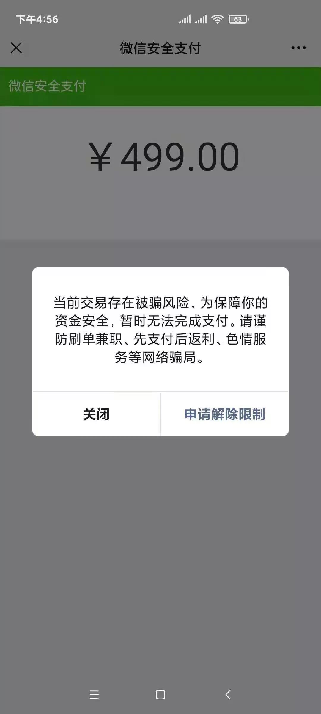 关于用户微信扫码支付提示交易存在风险的说明