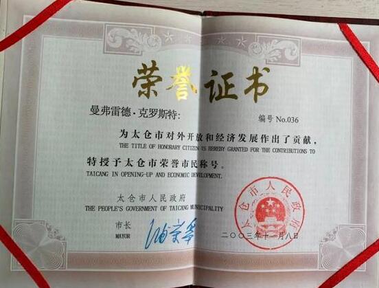 一路走好，克罗斯特，太仓的老朋友！