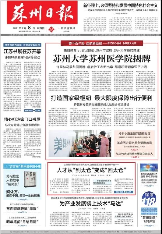 今天，《苏州日报》头版点赞太仓人才！
