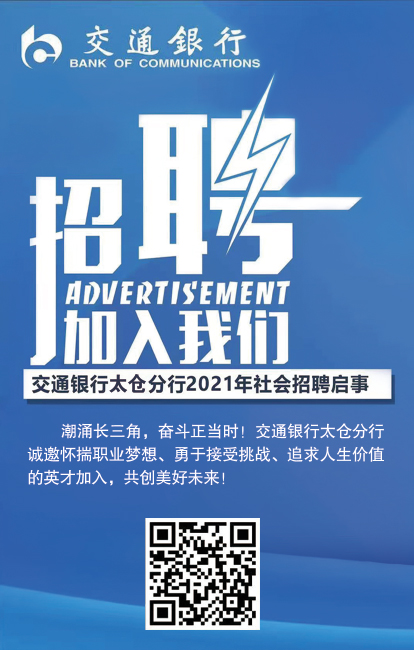 交通银行太仓分行2021年社会招聘启事