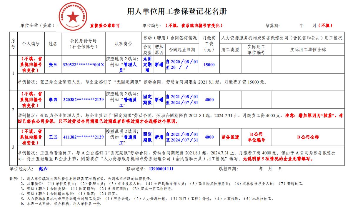 2021年最新用人单位用工参保（退工）登记花名册