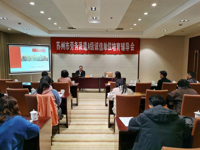 2021年蘇州市勞務(wù)派遣A級單位座談會(huì)（編輯稿）