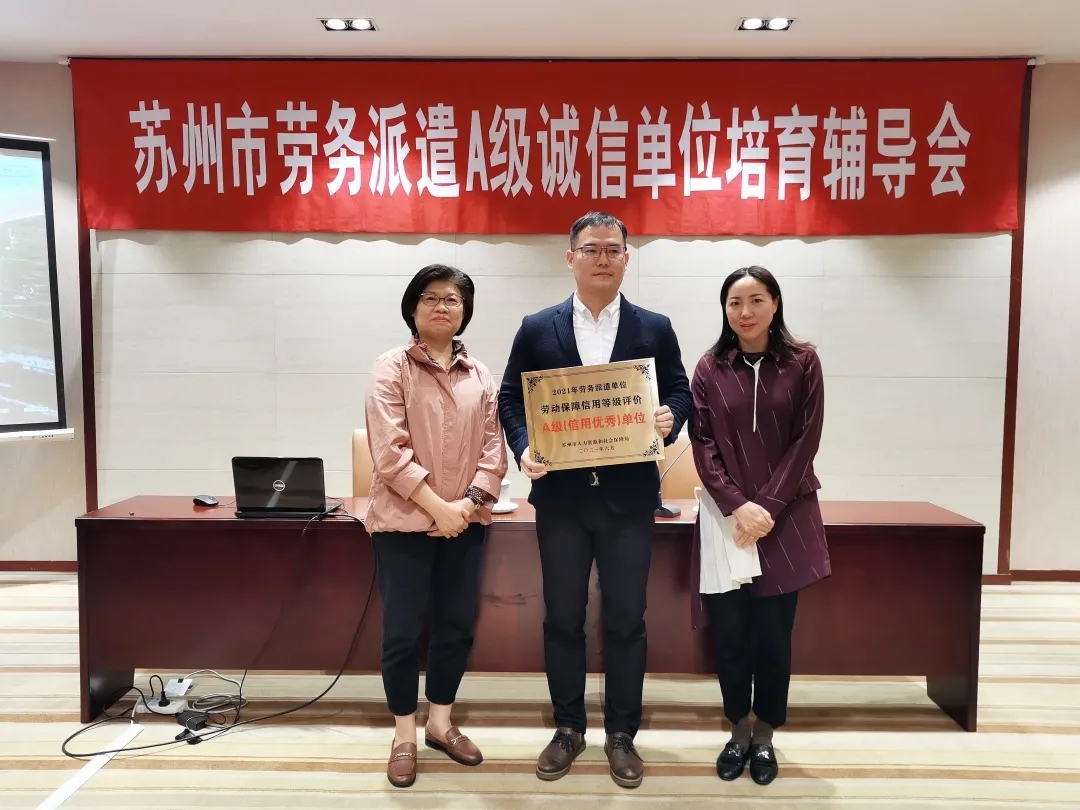 2021年蘇州市勞務(wù)派遣A級單位座談會(huì)（編輯稿）