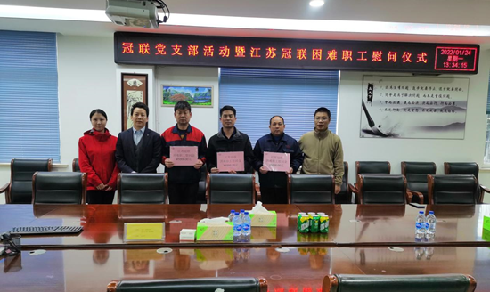 心系困难职工，冠联在行动