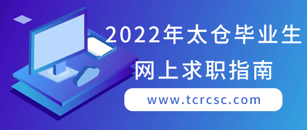 2022年太仓毕业生网上求职指南