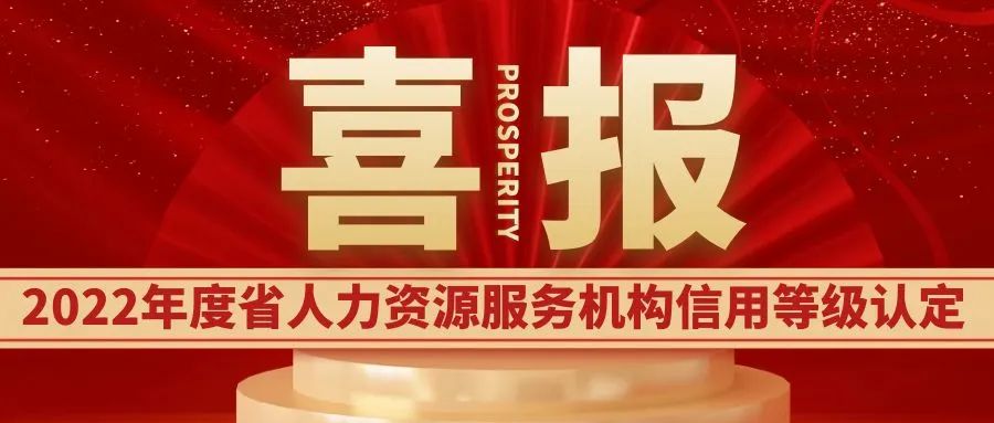 太倉市瑞福爾人力資源服務(wù)有限公司獲2022江蘇人力資源服務(wù)機(jī)構(gòu)信用等級評價認(rèn)定AAA級
