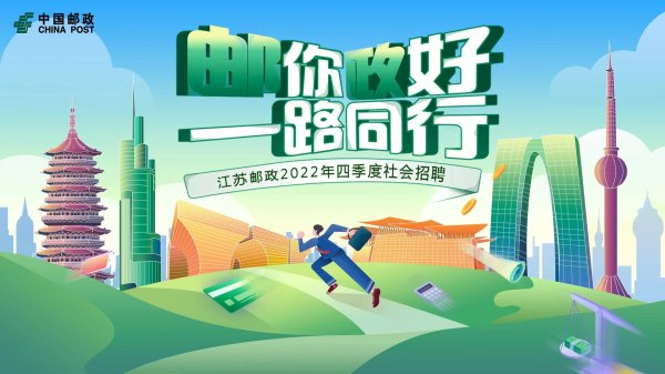 太仓邮政2022年四季度金融网点柜员社会招聘公告