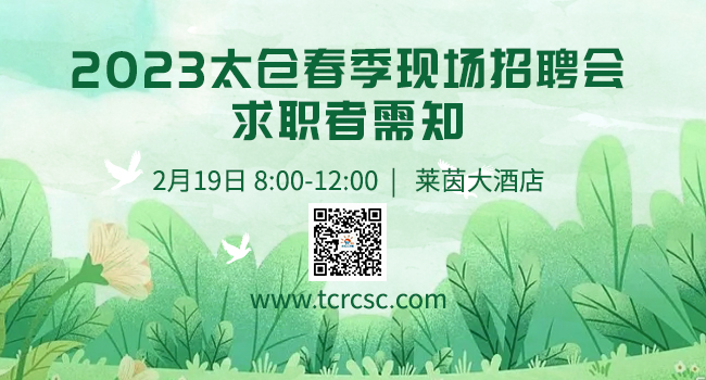 2023年2月19日太仓春季大型招聘会求职者需知