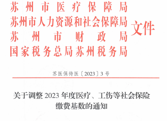 关于调整2023年度医疗、工伤等社会保险缴费基数的通知苏医保待医[2023]3号