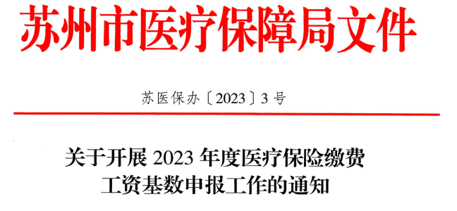 关于开展2023年度医疗保险缴费工资基数申报工作的通知苏医保办[2023]3号