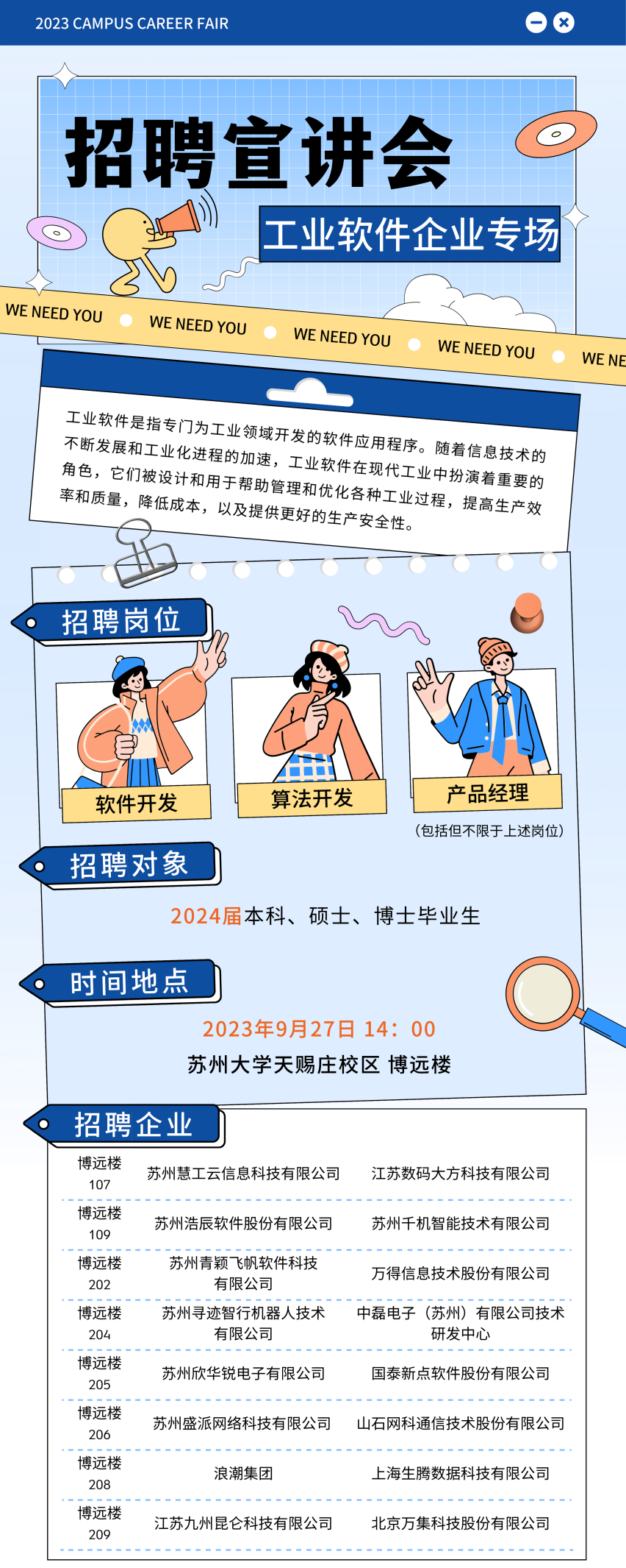 苏州大学计算机科学与技术学院、软件学院2024届毕业生工业软件专场招聘会