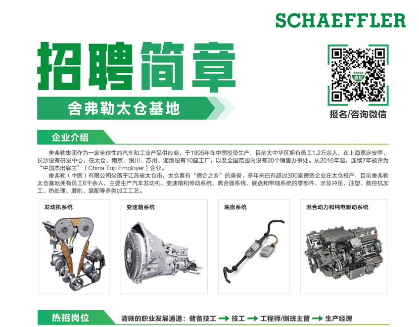 舍弗勒（中国）有限公司招聘简章-2023秋季