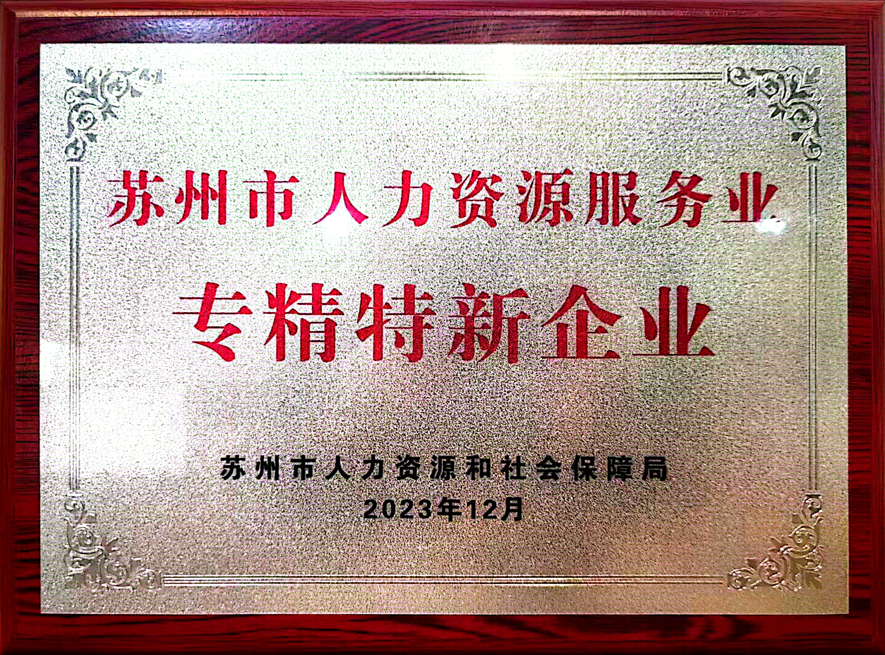 太倉市瑞福爾人力喜獲蘇州市“人力資源服務(wù)業(yè)專精特新企業(yè)“稱號