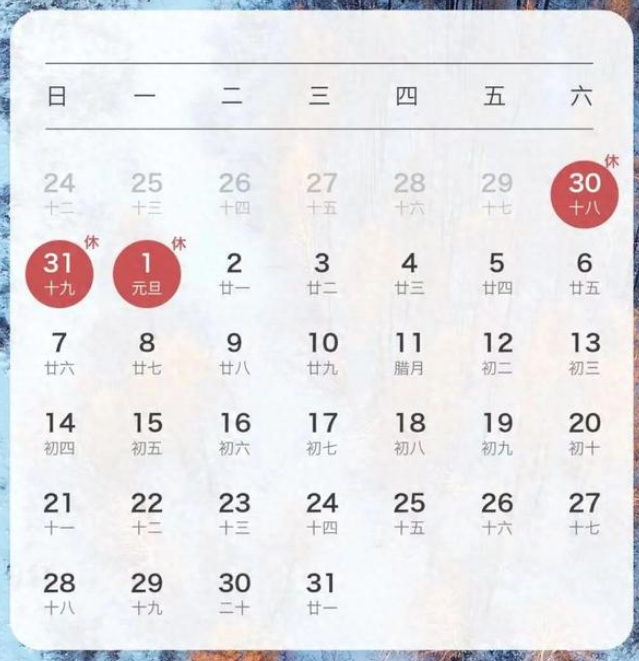 2024年元旦放假通知