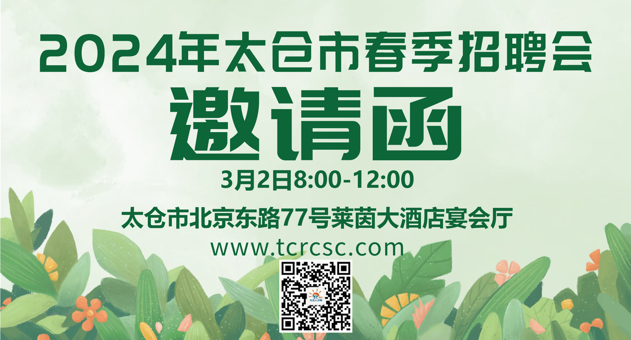 太仓市2024年春季大型现场招聘会邀请函